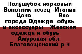 Полушубок норковый.Вопотник песец. Италия. › Цена ­ 400 000 - Все города Одежда, обувь и аксессуары » Женская одежда и обувь   . Амурская обл.,Благовещенский р-н